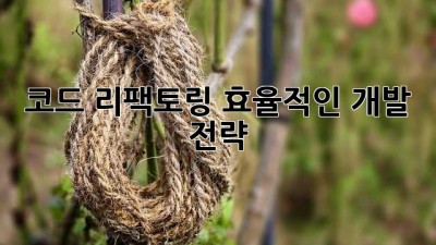 코드 리팩토링: 효율적인 개발 전략