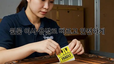 원룸 이사? 용달로 빠르고 안전하게!