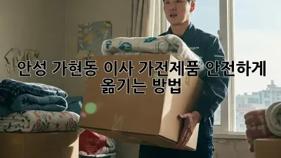 안성 가현동 이사, 가전제품 안전하게 옮기는 방법!