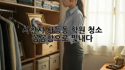 사천시 사등동 학원 청소 ✨ 꼼꼼함으로 빛내다!