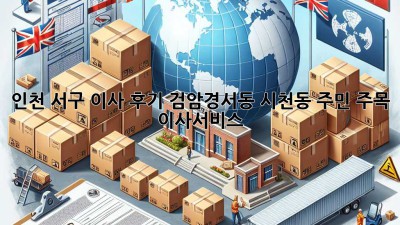 인천 서구 이사 후기🏡: 검암경서동 시천동 주민 주목! #이사서비스
