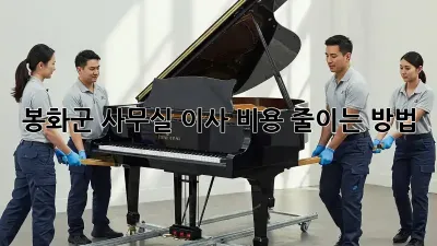 봉화군 사무실 이사, 비용 줄이는 방법!