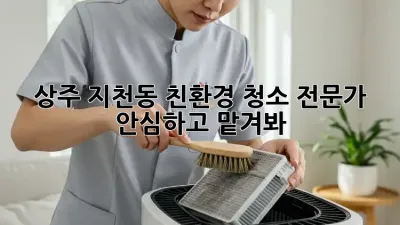 상주 지천동 친환경 청소 전문가 ✨ 안심하고 맡겨봐!