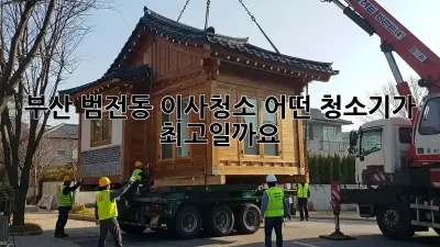 부산 범전동 이사청소, 어떤 청소기가 최고일까요?
