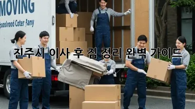 진주시 이사 후 짐 정리, 완벽 가이드!